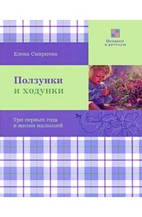 Елена Смирнова - Ползунки и ходунки. Три первых года жизни малышей. Смирнова Е.