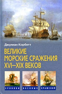 Джулиан С. Корбетт - Великие морские сражения XVI-XIX веков