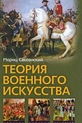 Мориц Саксонский - Теория военного искусства (сборник)