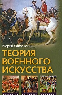 Мориц Саксонский - Теория военного искусства (сборник)