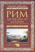 Рим. Две тысячи лет истории