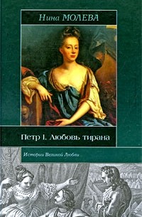Нина Молева - Петр I. Любовь тирана