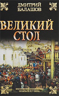 Дмитрий Балашов - Великий стол