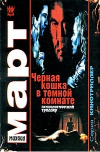 Михаил Март - Черная кошка в темной комнате
