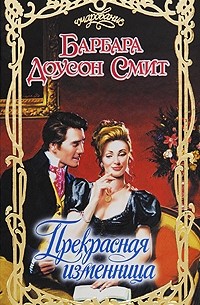 Прекрасная изменница