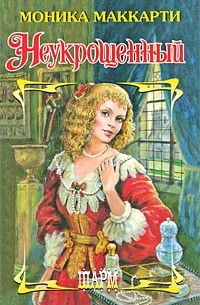 Неукрощенный