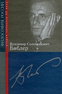 без автора - Библер Владимир Соломонович
