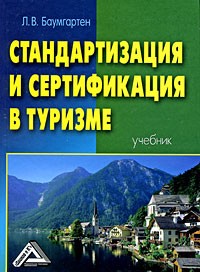 Баумгартен Л.В. - Стандартизация и сертификация в туризме