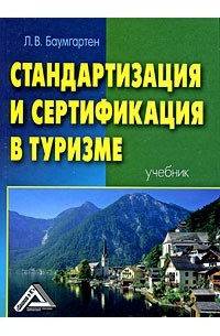 Баумгартен Л.В. - Стандартизация и сертификация в туризме