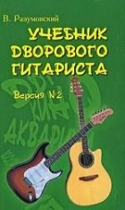 Разумовский В. - Учебник дворового гитариста: версия. Версия №2