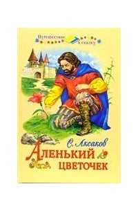 Аксаков С. - Аленький цветочек