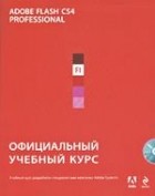  - Adobe Flash CS4: официальный учебный курс (+CD-ROM)