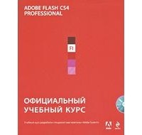  - Adobe Flash CS4: официальный учебный курс (+CD-ROM)