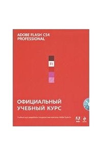  - Adobe Flash CS4: официальный учебный курс (+CD-ROM)