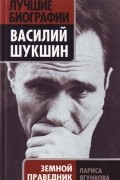 Ягункова Л.Д. - Василий Шукшин. Земной праведник