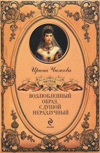 Чижова И.Б. - Возлюбленный образ, с душой неразлучный