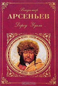 Владимир Арсеньев - Дерсу Узала (сборник)