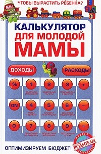 Ермолаева О.В. - Калькулятор для молодой мамы. Сколько нужно денег, чтобы вырастить ребенка?