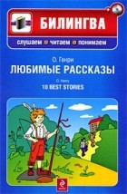 Генри О. - Любимые рассказы (+ CD)