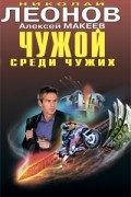Николай Леонов, Алексей Макеев  - Чужой среди чужих (сборник)