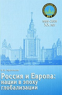 Валерий Владимирович Афанасьев - Россия и Европа. Нации в эпоху глобализации