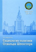 Валерий Владимирович Афанасьев - Социология политики Освальда Шпенглера