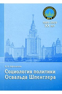 Валерий Владимирович Афанасьев - Социология политики Освальда Шпенглера