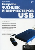 Юрий Константинович Смирнов - Секреты флэшек и винчестеров USB