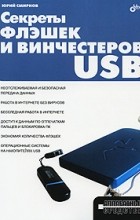 Юрий Константинович Смирнов - Секреты флэшек и винчестеров USB