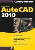 Леонид Левковец - Самоучитель AutoCAD 2010