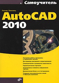 Леонид Левковец - Самоучитель AutoCAD 2010