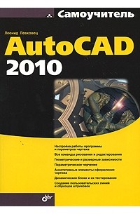 Леонид Левковец - Самоучитель AutoCAD 2010