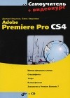  - Самоучитель Adobe Premiere Pro CS4 (+Видеокурс на CD)