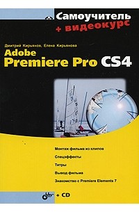  - Самоучитель Adobe Premiere Pro CS4 (+Видеокурс на CD)