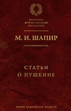 Максим Шапир - Статьи о Пушкине
