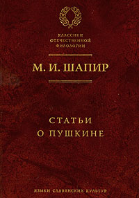 Максим Шапир - Статьи о Пушкине