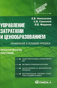  - Управление затратами и ценообразованием: применение в условиях кризиса. Невешкина Е.В., Савонина С.В., Фадеева О.В.