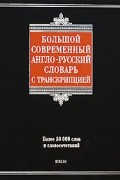  - Большой современный англо-русский словарь с транскрипцией