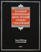  - Большой современный англо-русский словарь с транскрипцией