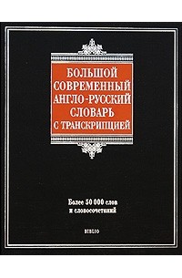  - Большой современный англо-русский словарь с транскрипцией