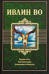 Ивлин Во - Мерзкая плоть. Пригоршня праха. Возвращение в Брайдсхед (сборник)