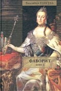 Фаворит. В  2 кн. Кн. 1. Его Императрица