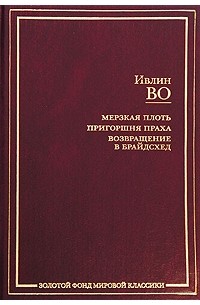 Мерзкая плоть. Пригоршня праха. Возвращение в Брайдсхед