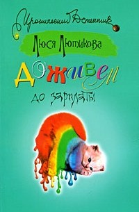 Доживем до зарплаты