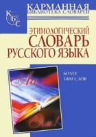 Г. Ю. Багриновский - Этимологический словарь русского языка