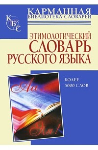 Г. Ю. Багриновский - Этимологический словарь русского языка