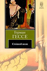 Герман Гессе - Степной волк