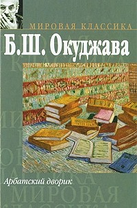 Б. Ш. Окуджава - Арбатский дворик