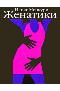 Илиас Меркури - Женатики