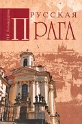 Командорова Н. И. - Русская  Прага